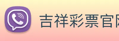 吉祥彩票官网平台 Logo